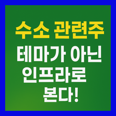 수소 관련주, 기술력과 연료전지 투자 전략 정리