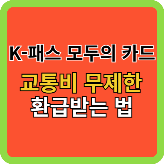 K-패스 모두의 카드로 교통비 무제한 환급받는 법