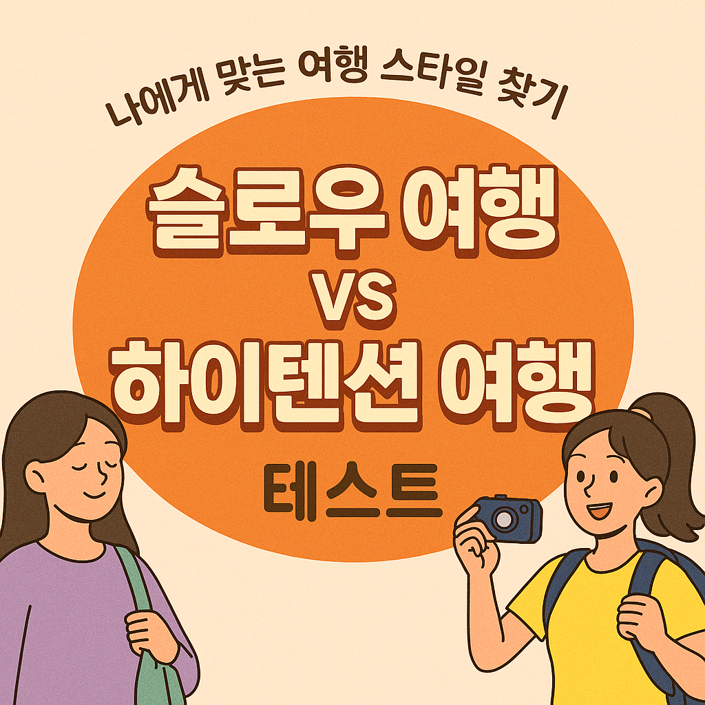 슬로우 여행 vs 하이텐션 여행: 나에게 맞는 여행 스타일 찾기 테스트