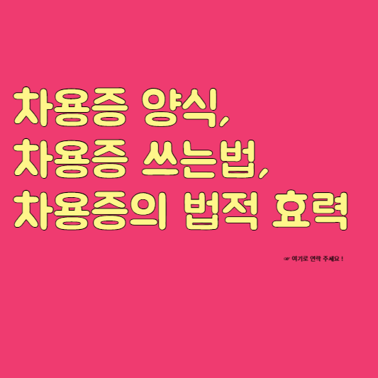 차용증양식 차용증쓰는법 차용증의 법적 효력