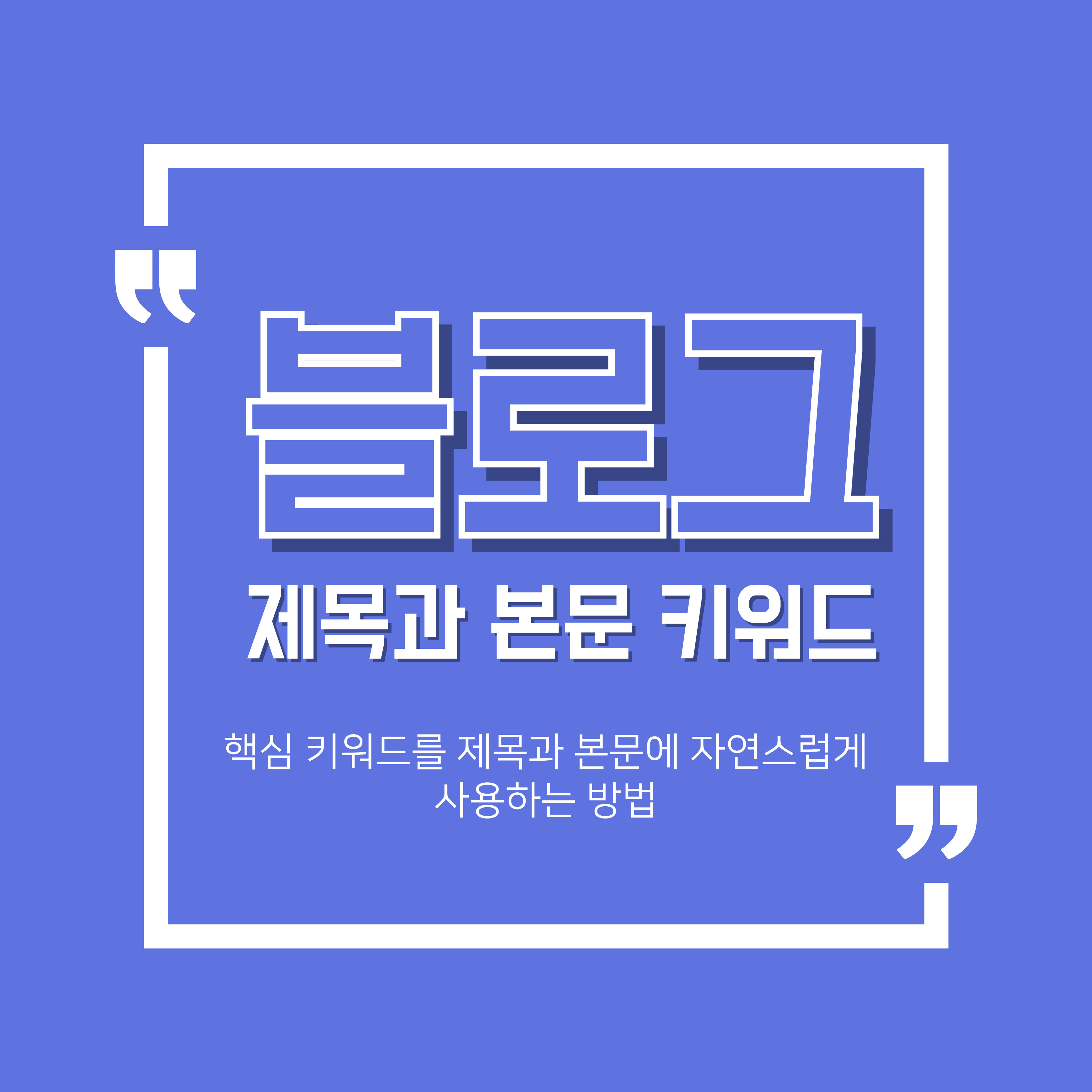 블로그 키워드 사용방법