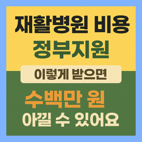 재활병원 비용 정부지원 알아보기