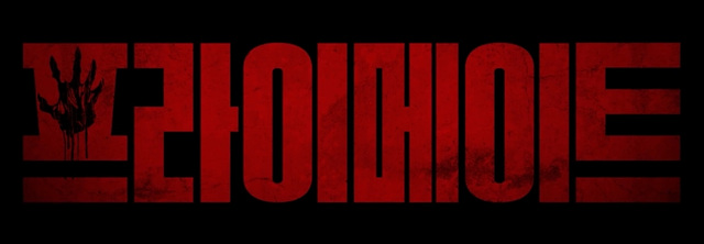 영화 프라이메이트 쿠키영상 관람후기 - 존잼