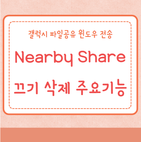 Nearby Share 끄기 삭제 주요기능