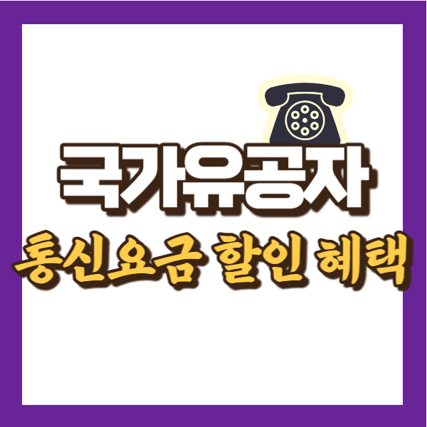 국가유공자 통신 요금 혜택 정리 - 썸네일