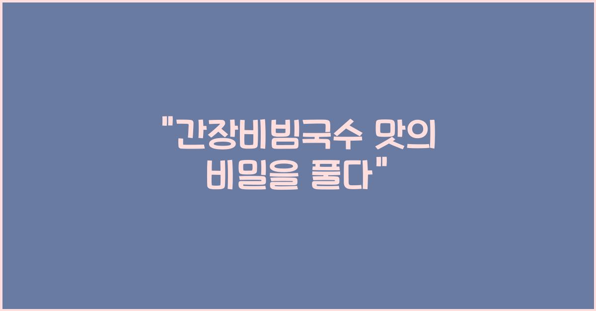 간장비빔국수
