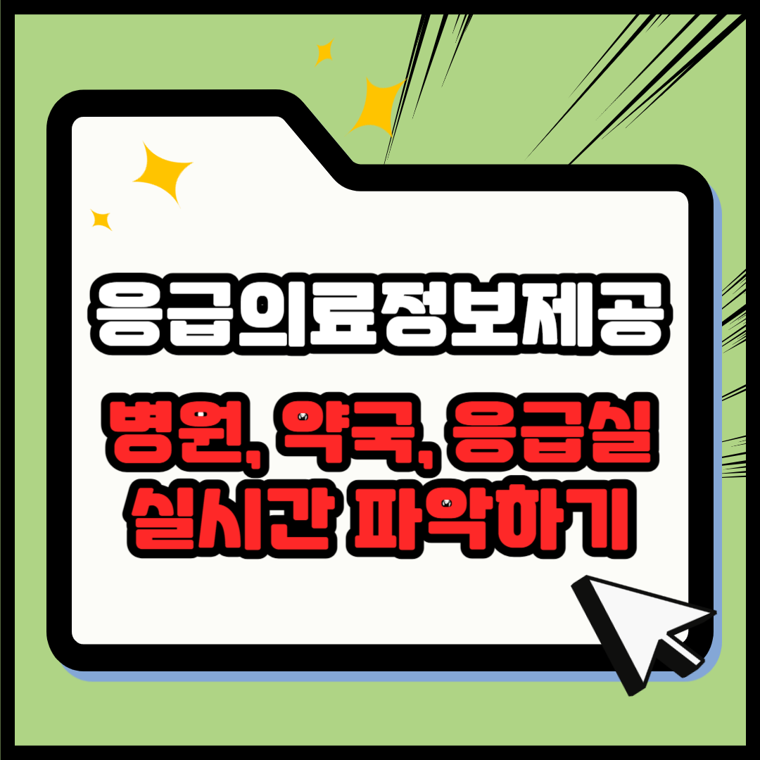 응급의료정보제공(EGen) - 주말 병원, 약국, 응급실 빈 병상까지 실시간 확인하기