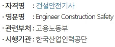 건설안전기사 핵심정보 이미지