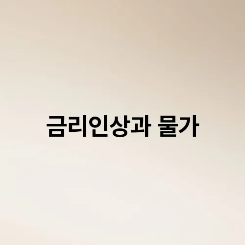 금리인상과 물가