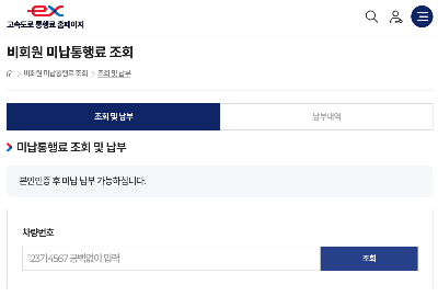 고속도로 통행료 미납 조회하기