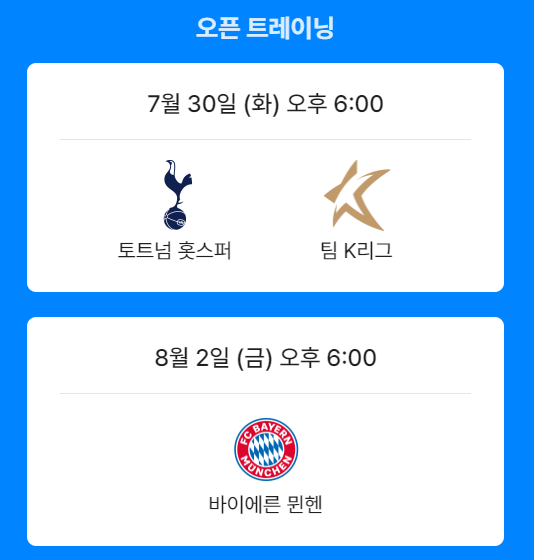 토트넘 뮌헨 오픈트레이닝 밋앤그릿 응모 당첨 방법