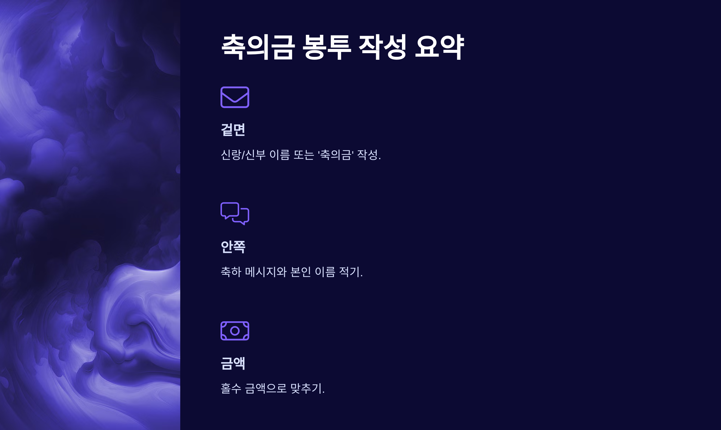 축의금 봉투 쓰는법