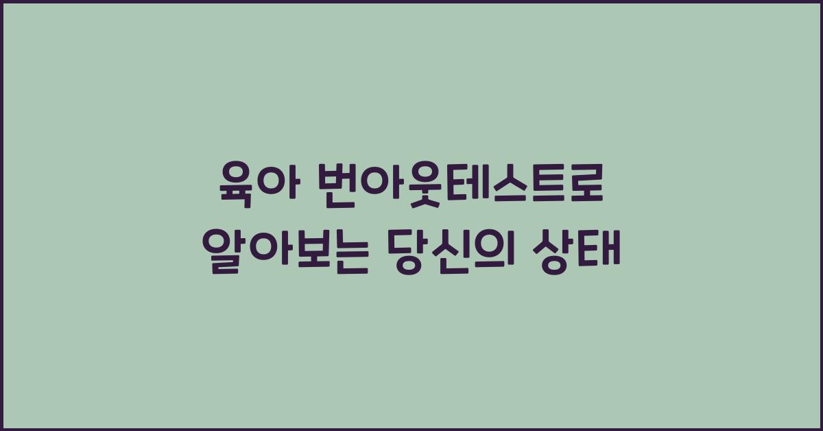 육아 번아웃테스트