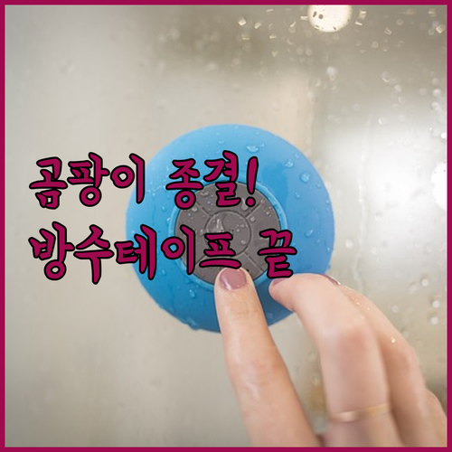곰팡이 방지 방수 테이프와 전용 헤라..