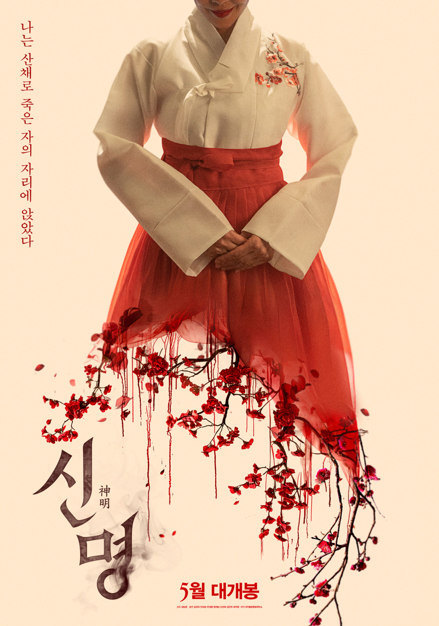 권력의 화신 신명 분석 (출연진, 콘셉트, 정치풍자)