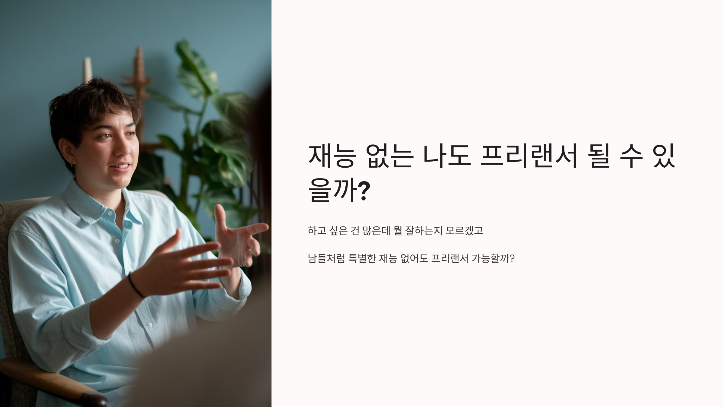 재능 없는 나도 프리랜서 될 수 있을까?