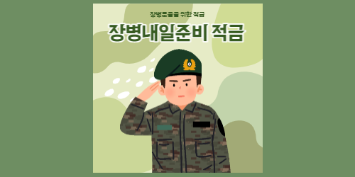 장병내일준비적금