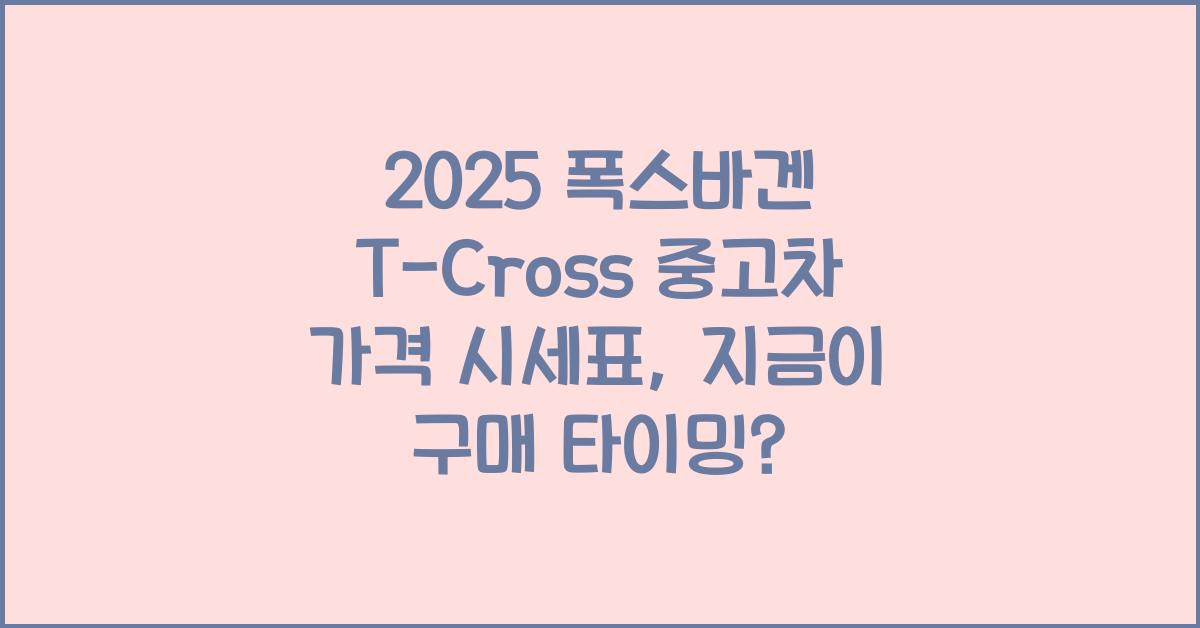2025 폭스바겐 T-Cross 중고차 가격 시세표