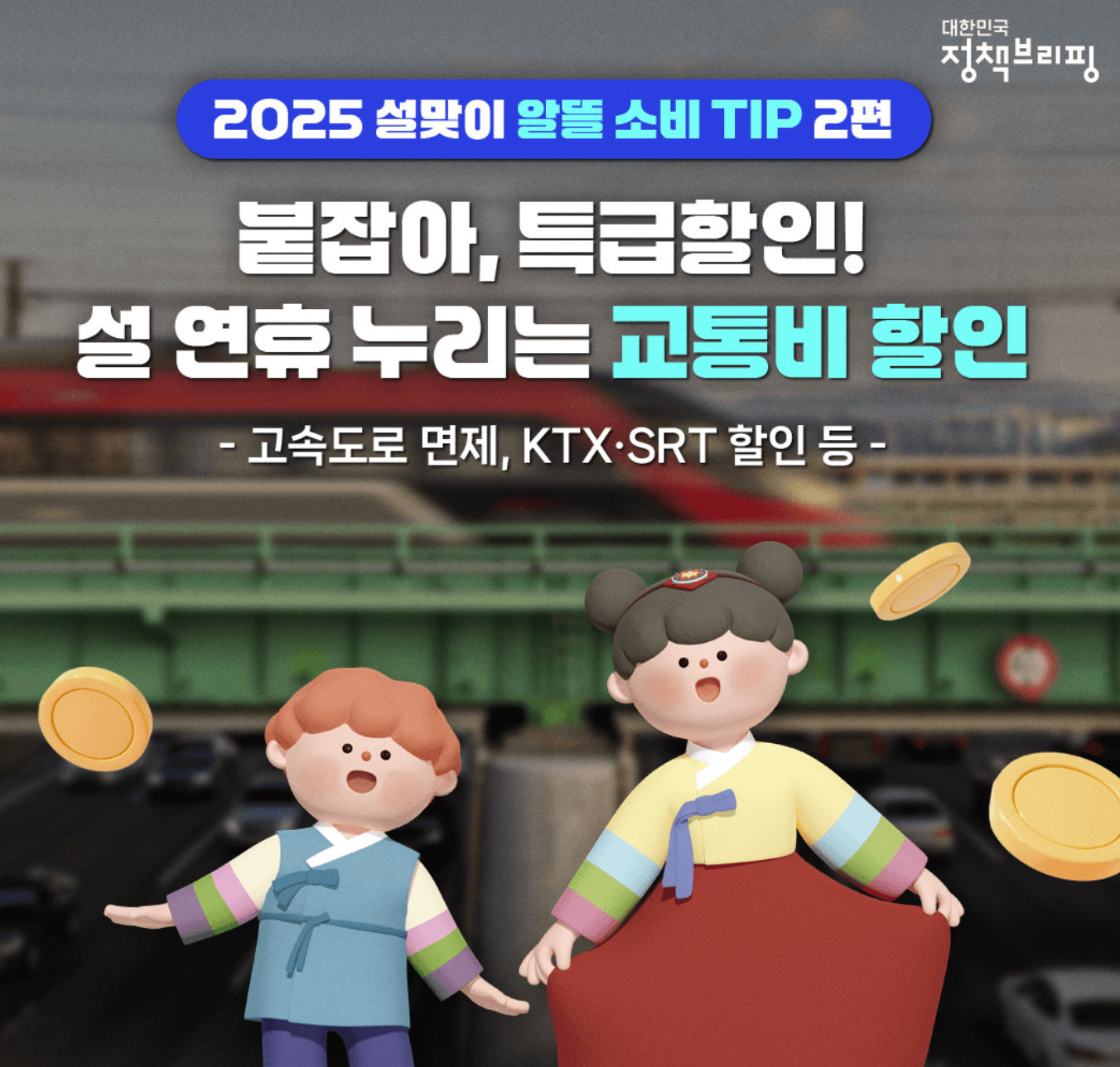 설연휴-교통할인