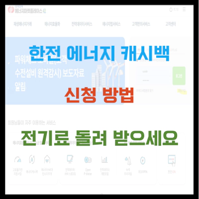 한전 에너지 캐시백 신청 방법 전기료 돌려받으세요