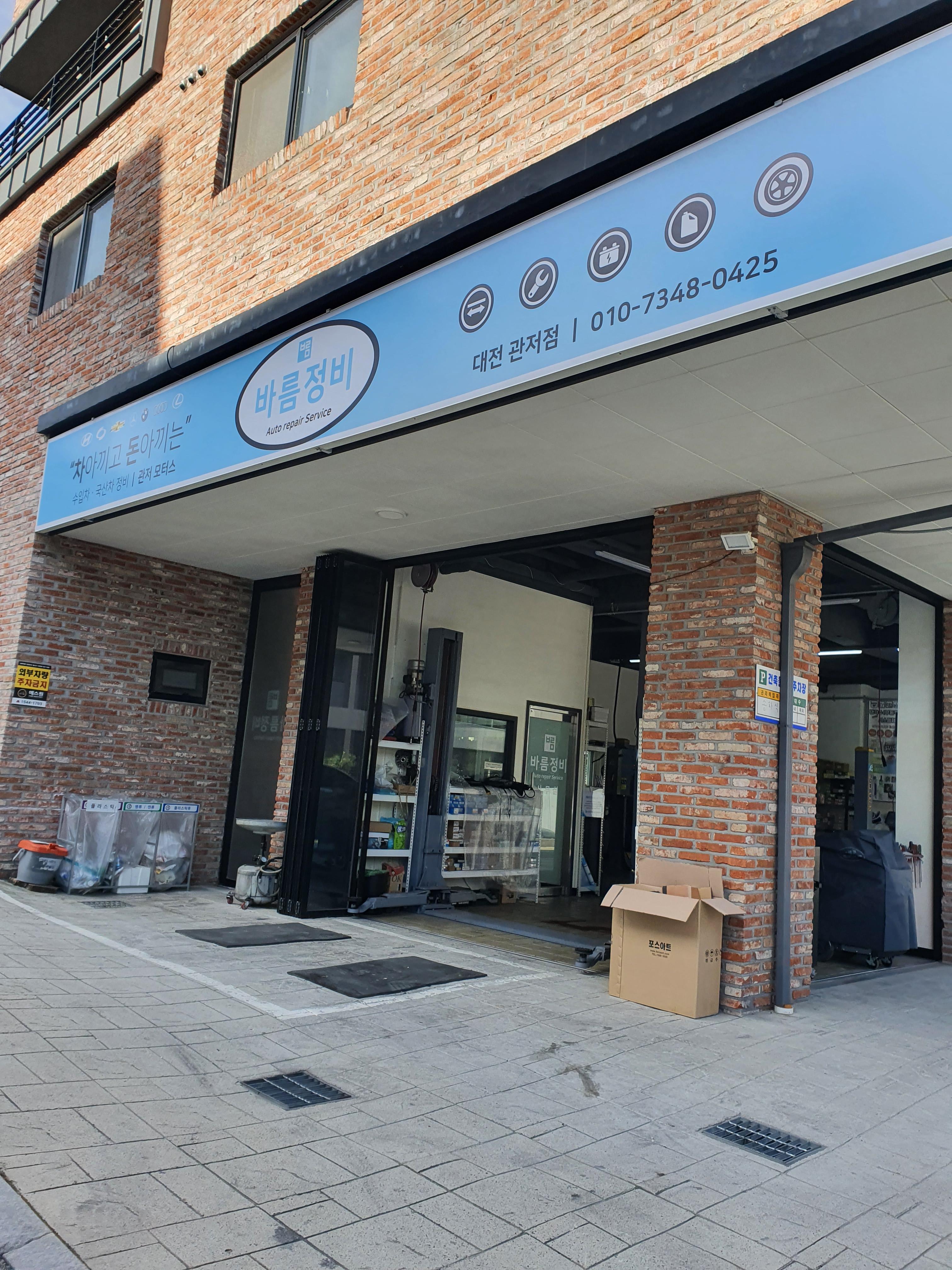 관저동 카센터 추천 업체 바름정비 관저모터스