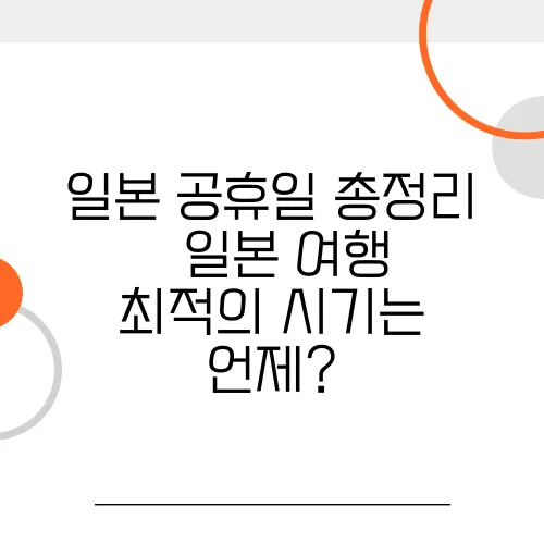 일본 공휴일 총정리 – 일본 여행 최적의 시기는 언제?