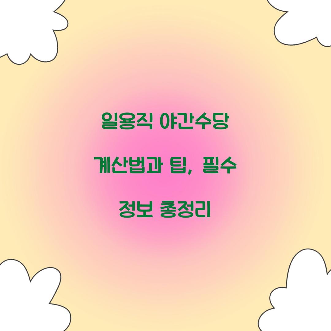 일용직 야간수당