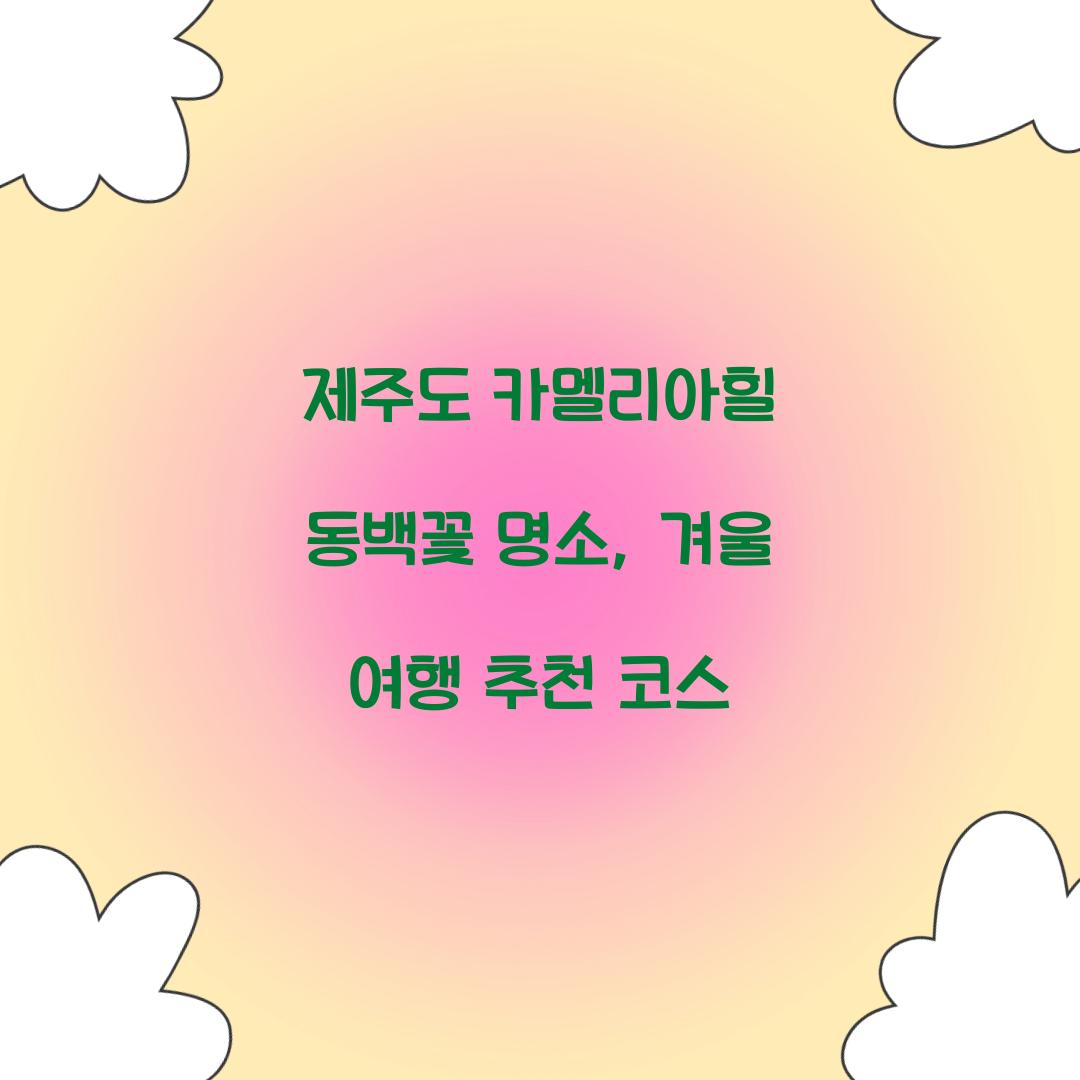 제주도 카멜리아힐 동백꽃 명소