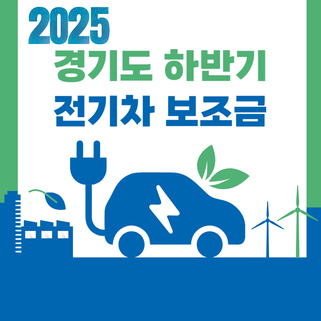 2025 경기도 전기자동차 보조금 완벽 정리! 지역별 지원금부터 신청방법까지