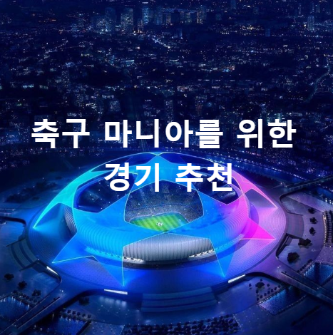 축구 마니아를 위한 경기 추천