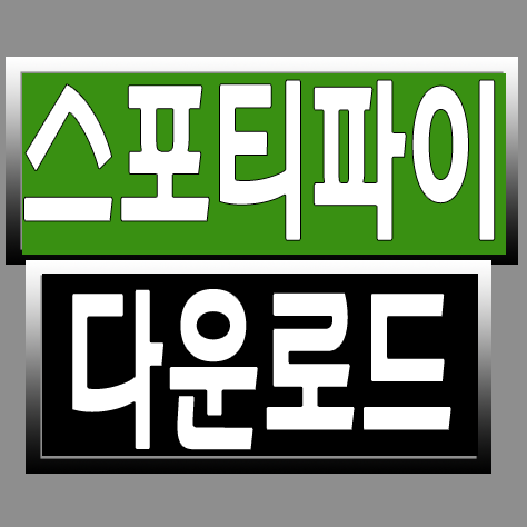 스포티파이 다운로드 썸네일 이미지