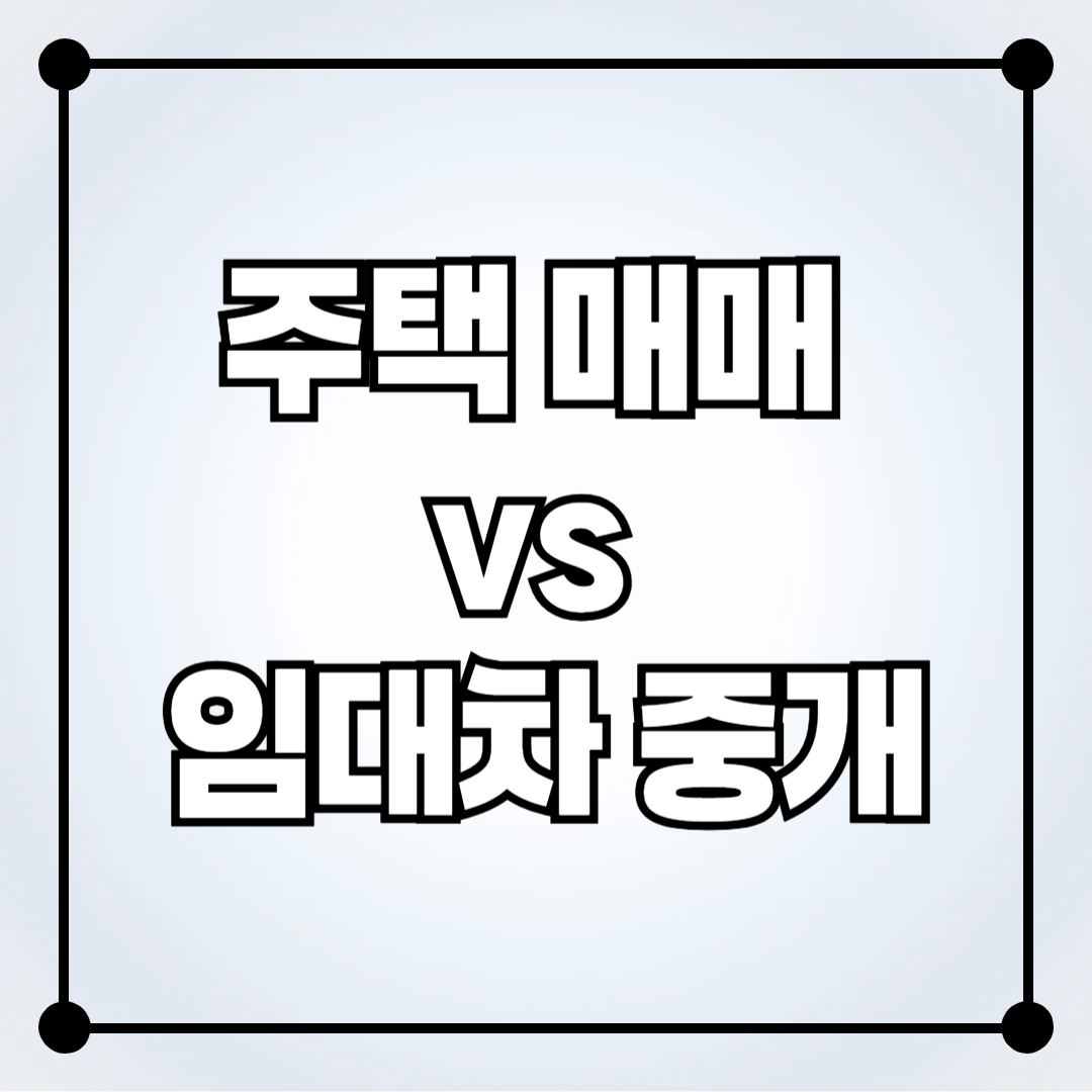 주택 매매 vs 임대차 중개, 어디에 집중해야 할까?