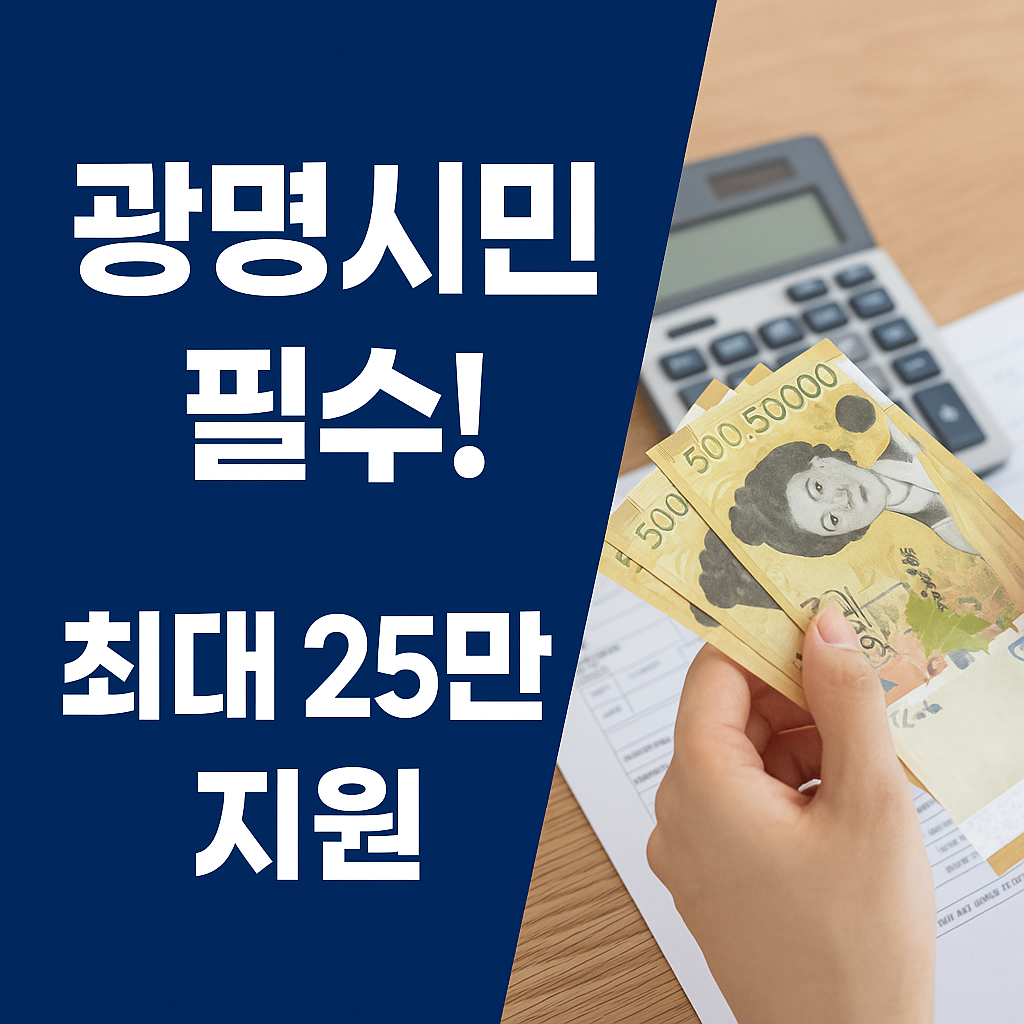 2025 광명 민생회복지원금 2차 신청하기