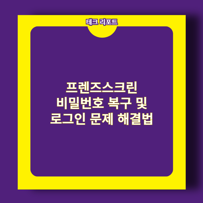 프렌즈스크린 비밀번호 복구 및 로그인 문제 해결법