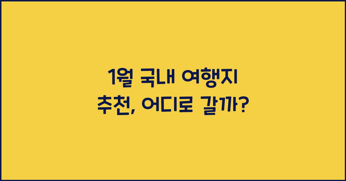 1월 국내 여행지 추천
