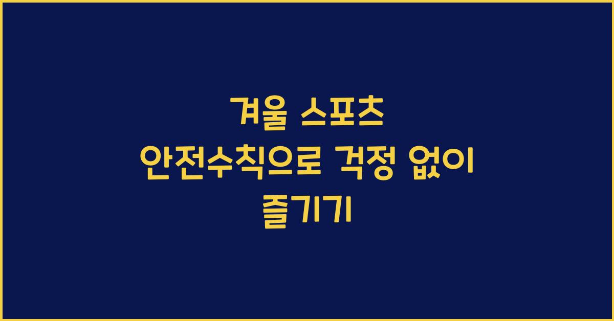 겨울 스포츠 안전수칙
