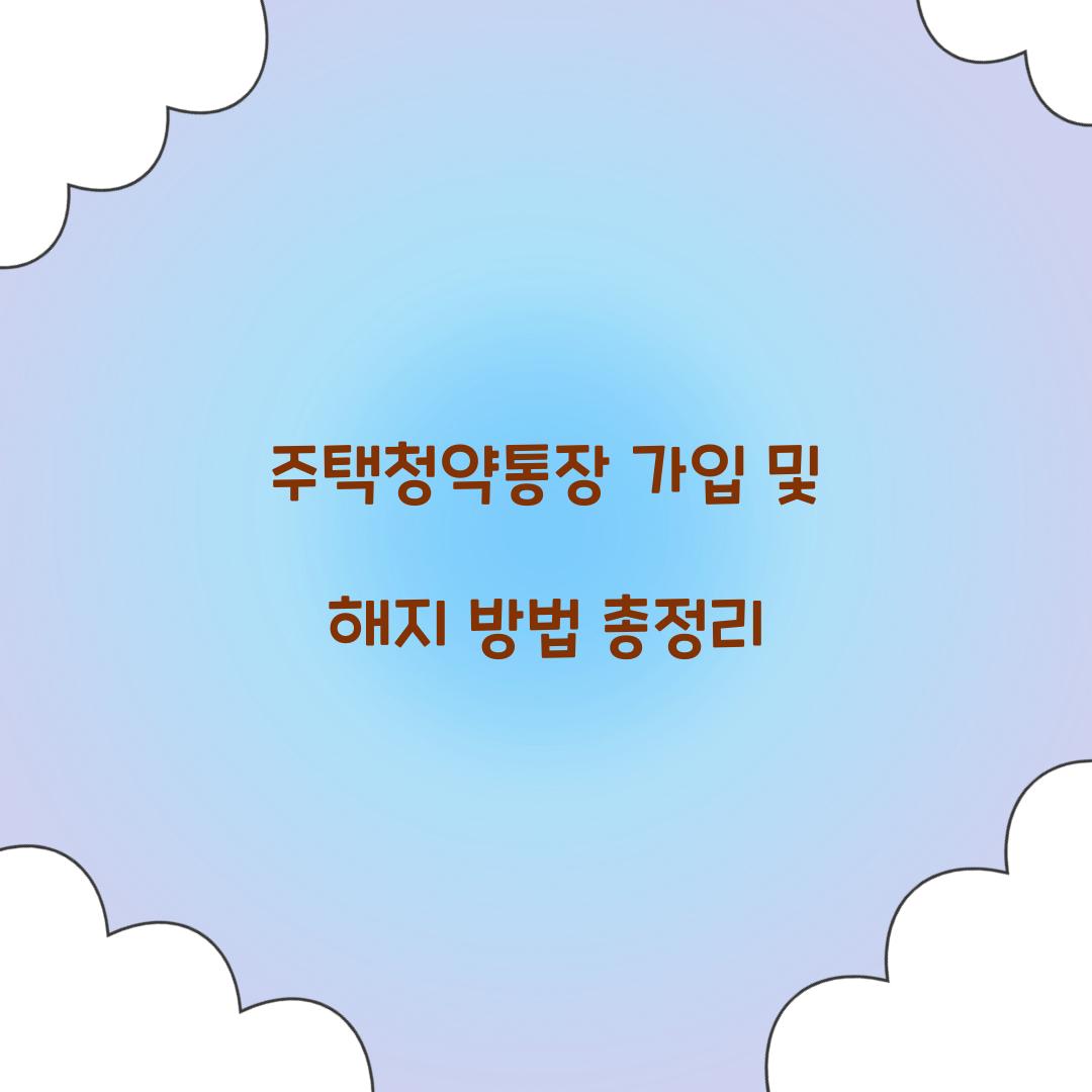 주택청약통장 가입 및 해지