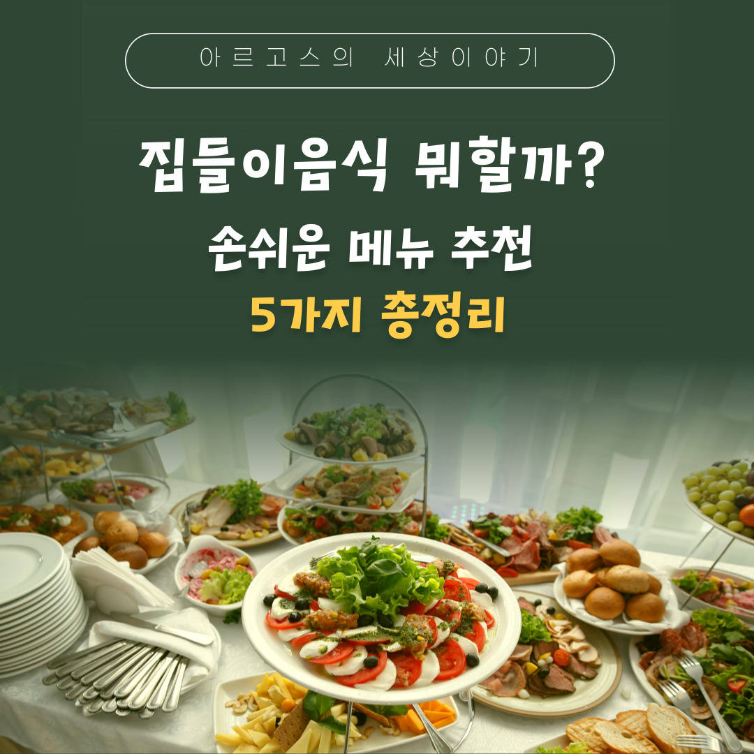 📌 집들이음식 추천 BEST5! 간단하지만 정성 가득한 집들이 요리 총정리 - 대표이미지