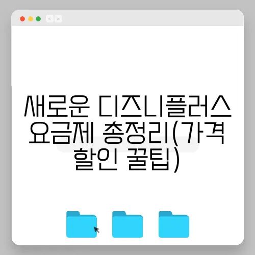 새로운 디즈니플러스 요금제 총정리(가격 할인 꿀팁)