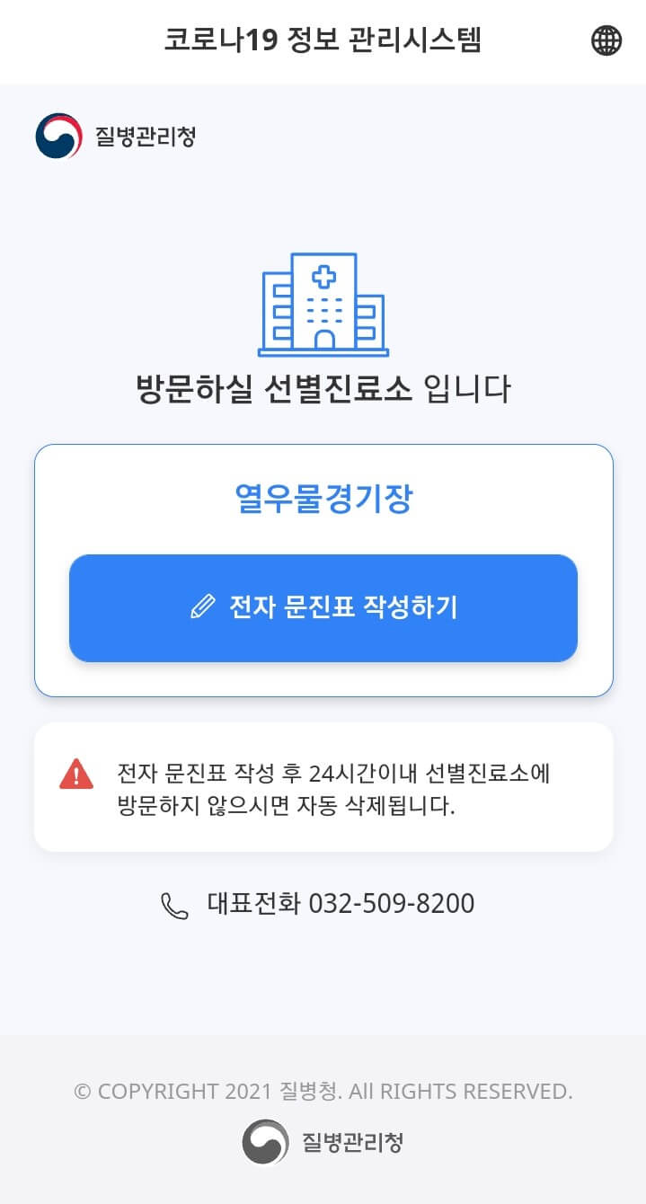 열우물경기장-임시선발검사소-문진표-작성