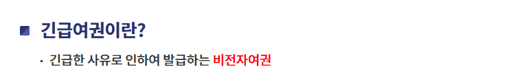 긴급 여권 발급처 기간 비용