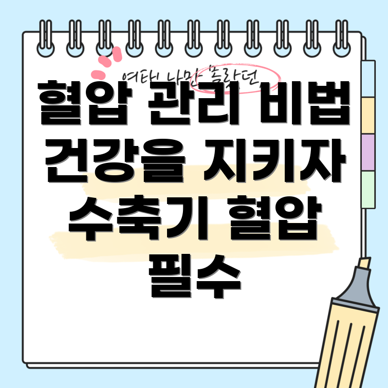 수축기 혈압