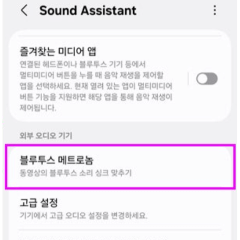 갤럭시 블루투스 영상 및 소리가 안맞을때 해결방법ㅣ오디오 연결 싱크 맞추기
