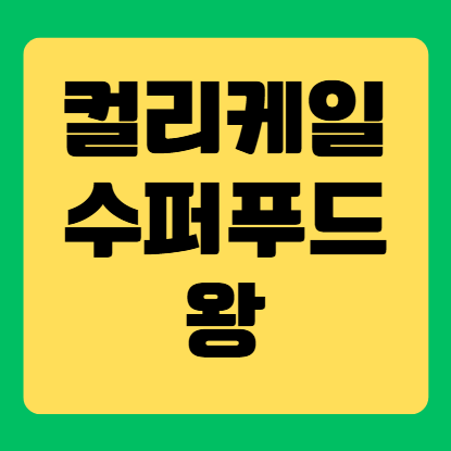 컬리케일, 슈퍼푸드의 왕