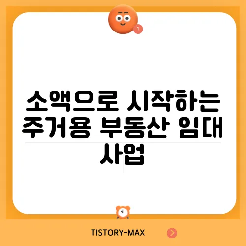소액으로 시작하는 주거용 부동산 임대 사업
