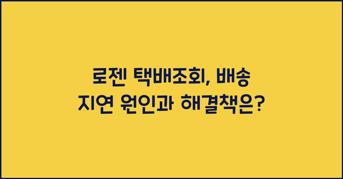 로젠 택배조회