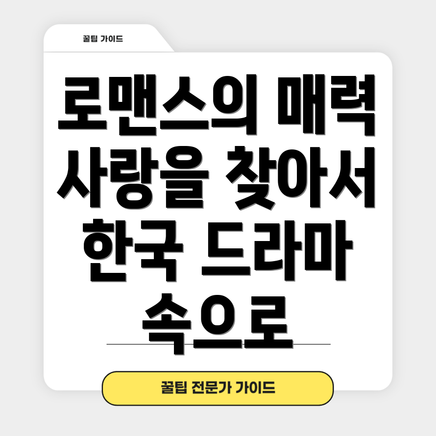한국 로맨스 드라마