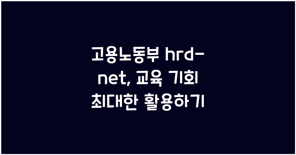고용노동부 hrd-net
