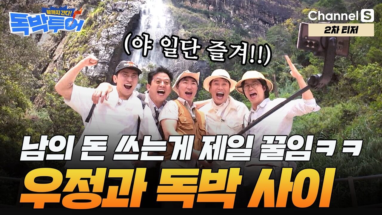 끝까지 간다 독박투어 시즌5 출연진 재방송 ott
