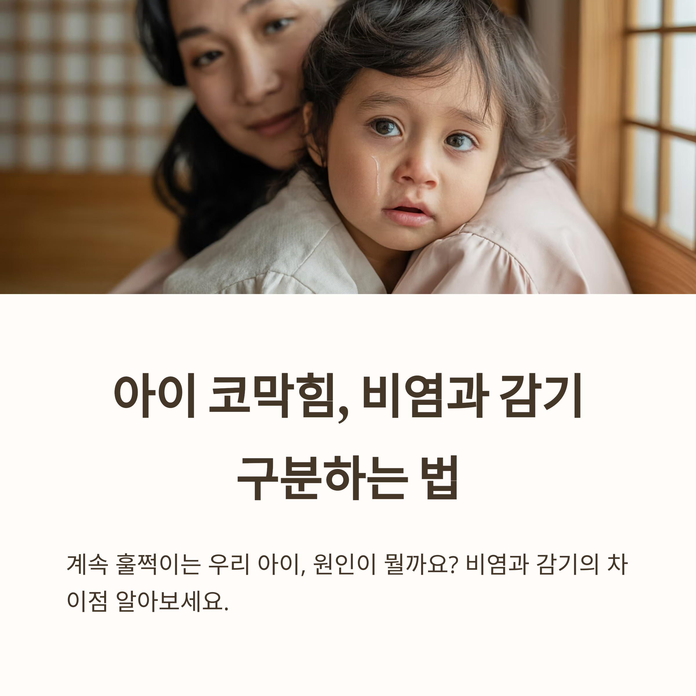어린아이의 코막힘 증상을 설명하며 비염과 감기를 구분하는 방법을 소개하는 인포그래픽 이미지